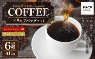コーヒードリップバッグセット 6種 （ 各11g × 1個 ） 合計66g シングルオリジン ブレンド 詰め合わせ コーヒー COFFEE coffee 珈琲 ドリップバッグ ドリップ