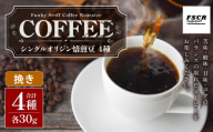 コーヒー焙煎豆 4種セット （ 挽き ） 4種 （ 各30g × 1個 ） 合計120g シングルオリジン 粉 詰め合わせ コーヒー COFFEE coffee 珈琲 焙煎豆 コーヒー豆 セット マメ 豆