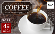 コーヒー焙煎豆 4種セット （ 豆のまま ） 4種 （ 各30g × 1個 ） 合計120g シングルオリジン 詰め合わせ コーヒー COFFEE coffee 珈琲 焙煎豆 コーヒー豆 セット
