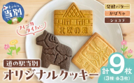 フィーカタイムに 道の駅 当別オリジナルクッキー 3種セット 合計9枚 南瓜味 発酵バター味 ショコラ味 株式会社tobe《30日以内に出荷予定(土日祝除く)》北海道 当別町 道の駅クッキー おかし 菓子 ショコラ かぼちゃ バター