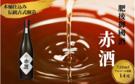 赤酒 720ml | 熊本県 和水町 くまもと なごみまち なごみ 米 お酒 酒 あか酒 地酒 花の香酒造