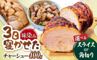 チャーシュー角切り400g 滋賀県長浜市/さゆりん家 [AQAX016]自家製 叉焼 焼き豚 焼豚 煮豚 丼 豚 ぶた ブタ 肉 お肉 おにく にく 冷凍 ちゃーしゅー cya-syu- 冷凍 ご飯 おかず 中華 おつまみ 簡単調理 時短 10000円以下
