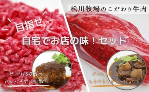 【数量限定】 松川牧場のこだわり牛肉　目指せ自宅でお店の味！セット（すね肉ブロック500g・ひき肉500g）