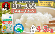 【先行予約】【令和8年産 新米】ミネラル豊富！弱アルカリ性のピロール米 ミルキークイーン 白米 4.5kg 化学肥料5割以下・減農薬