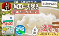 【先行予約】【令和8年産 新米】【6ヶ月定期便】ミネラル豊富！弱アルカリ性のピロール米 ミルキークイーン 白米 4.5kg × 6回 計27kg 化学肥料5割以下・減農薬