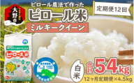 【先行予約】【令和8年産 新米】【12ヶ月定期便】ミネラル豊富！弱アルカリ性のピロール米 ミルキークイーン 白米 4.5kg × 12回 計54kg 化学肥料5割以下・減農薬