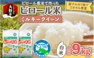 【先行予約】【令和8年産 新米】ミネラル豊富！弱アルカリ性のピロール米 ミルキークイーン 白米 9kg（4.5kg×2袋） 化学肥料5割以下・減農薬