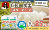 【先行予約】【令和8年産 新米】【3ヶ月定期便】ミネラル豊富！弱アルカリ性のピロール米 ミルキークイーン 白米 9kg（4.5kg×2袋） ×3回計27kg　化学肥料5割以下・減農薬