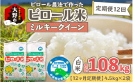 【先行予約】【令和8年産 新米】【12ヶ月定期便】ミネラル豊富！弱アルカリ性のピロール米 ミルキークイーン 白米 9kg（4.5kg×2袋） ×12回 計108kg 化学肥料5割以下・減農薬