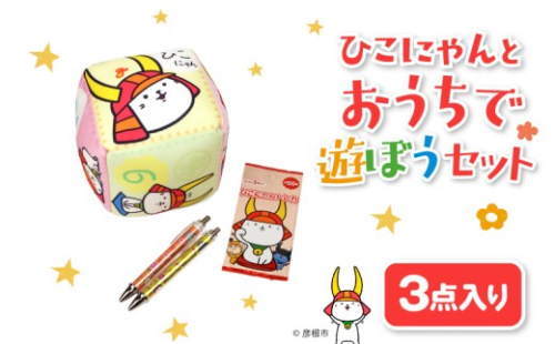 ひこにゃんとおうちで遊ぼうセット 3点セット ひこにゃん トレカ サイコロクッション シャーペン ボールペン 文房具  子ども 文具 ご当地キャラ キャラクター キャラ サイコロ クッション シャープペン カード ひこにゃんセット セット 3点 家で遊べる 子供 子ども用 子供用 幼児 幼児向け 幼児用 子ども向け 子供向け 彦根 滋賀 2570840 - 滋賀県彦根市
