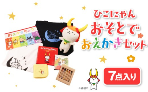 ひこにゃん おそとでおえかき 7点セット 白T Tシャツ トートバッグ えほん クレヨン ハンカチ おえかきちょう ぬいぐるみ 文房具  子ども ご当地キャラ キャラクター キャラ ひこにゃんセット セット 7点 ひこにゃんおそとでおえかきセット 子供 子ども用 子供用 幼児 幼児向け 幼児用 子ども向け 子供向け 彦根 滋賀 2570841 - 滋賀県彦根市