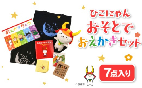 ひこにゃん おそとでおえかき 7点セット 黒T Tシャツ トートバッグ えほん クレヨン ハンカチ おえかきちょう ぬいぐるみ 文房具  子ども ご当地キャラ キャラクター キャラ ひこにゃんセット セット 7点 ひこにゃんおそとでおえかきセット 子供 子ども用 子供用 幼児 幼児向け 幼児用 子ども向け 子供向け 彦根 滋賀 2570842 - 滋賀県彦根市