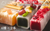 【幸白】KOHAKU YOKAN 4種×2本｜京都 スイーツ ブランド おしゃれ 羊羹 人気セット [ お餅で包んだ羊かん 宇治抹茶/ほうじ茶/ラズベリー/アプリコット 贅沢 ご褒美 グルメ おすすめ お菓子 洋菓子 ギフト プレゼント 贈答 お取り寄せ 通販 送料無料 ふるさと納税 ]