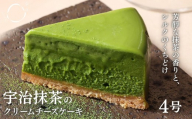 [幸白]宇治抹茶のクリーミーチーズケーキ|京都 人気スイーツ 贅沢スイーツ[ シルクのような口どけ 抹茶スイーツ お菓子 おいしい 人気 おすすめ ギフト プレゼント お取り寄せ 通販 送料無料 ふるさと納税 ]