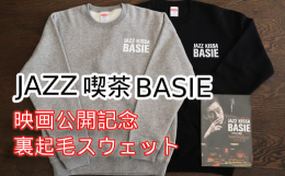 世界中からお客さんが集うジャズ喫茶「ベイシー」。そのロゴが入った裏起毛スウェットです！（数量限定になっております。）【事業者】一般社団法人 世界遺産平泉・一関ＤＭＯ