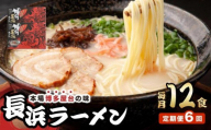 ＜定期便・全6回＞博多長浜ラーメン ６食入り×２箱| 博多ラーメン 豚骨ラーメン とんこつラーメン 豚骨スープ 豚骨 麺 らーめん 送料無料 福岡県 那珂川市