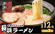 ＜定期便・全3回＞博多長浜ラーメン ６食入り×２箱| 博多ラーメン 豚骨ラーメン とんこつラーメン 豚骨スープ 豚骨 麺 らーめん 送料無料 福岡県 那珂川市