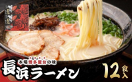 博多長浜ラーメン ６食入り×２箱| 博多ラーメン 豚骨ラーメン とんこつラーメン 豚骨スープ 豚骨 麺 らーめん 送料無料 福岡県 那珂川市