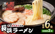 ＜定期便・全2回＞博多長浜ラーメン ６食入り×１箱| 博多ラーメン 豚骨ラーメン とんこつラーメン 豚骨スープ 豚骨 麺 らーめん 送料無料 福岡県 那珂川市
