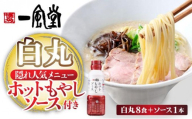 ラー麦使用「一風堂」とんこつラーメン 白丸（ホットもやしソース付き）8食|博多ラーメン 豚骨ラーメン とんこつラーメン 豚骨スープ 豚骨 麺 らーめん 送料無料 福岡県 那珂川市