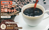 ＜定期便・全3回＞申込後に自家焙煎！特選 ブレンド コーヒー 3種セット【豆】計600g