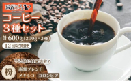 ＜定期便・全12回＞申込後に自家焙煎！特選 ブレンド コーヒー 3種セット【粉】計600g