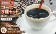 ＜定期便・全3回＞申込後に自家焙煎！特選 ブレンド コーヒー 3種セット【粉】計600g