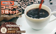 申込後に自家焙煎！特選 ブレンドコーヒー 3種セット【豆】計600g
