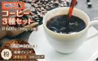 申込後に自家焙煎！特選 ブレンドコーヒー 3種セット【粉】計600g