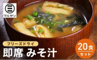 即席 みそ汁 20食| 味噌汁 フリーズドライ インスタント 国産 ランチ 朝食 お湯を注ぐだけ 時短 送料無料 福岡県 那珂川市