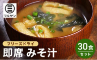 即席 みそ汁 30食【マルサン醤油】