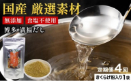 ＜定期便・全4回＞ 素材をそのまま丸ごと！博多満福だし きくらげ粉入り 1袋