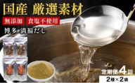 ＜定期便・全4回＞素材をそのまま丸ごと！博多満福だし/ 博多満福だし きくらげ粉入り 2種セット（各2袋）
