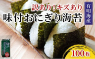 【訳あり】福岡有明のりキズ味付おにぎり海苔72g×2袋