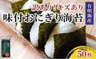 【訳あり】 福岡有明のり キズ味付おにぎり海苔 72g×1袋