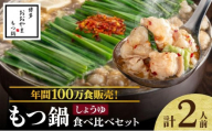 年間100万食販売！博多もつ鍋おおやま もつ鍋しょうゆ味 2人前