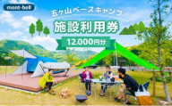 mont-bell モンベル 五ヶ山ベースキャンプ 施設利用券 12,000円分