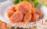 【訳あり】辛子明太子 小切1kg（100g×10p）