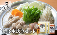 【さもんじ謹製】博多水炊きセット（つくね・スープ・ポン酢入り）