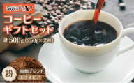 申込後に自家焙煎！コーヒー ギフトセット 【粉】 計500g ブレンド＆エチオピア モカ イルガチェフェ