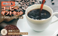 申込後に自家焙煎！コーヒー ギフトセット 【豆】 計500g ブレンド＆ペルー チャンチャマイヨ