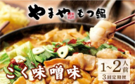 ＜定期便・全3回＞博多もつ鍋 こく味噌味 1～2人前【やまや】|国産牛 もつ鍋 セット 1人前 2人前 小分け 200g スープ付 ちゃんぽん チャンポン みそ 牛もつ 牛モツ 牛小腸 ホルモン 鍋 冷凍 時短 お取り寄せ 福岡県 那珂川市 送料無料