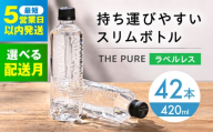 【6月発送】北アルプスの天然水 THE PURE ザピュア 420ml 42本 水 ラベルレス ペットボトル 飲み切りサイズ ミネラルウォーター 天然水 大阪府高槻市/クリックル株式会社 [AOEH006] 北アルプス水 天然ミネラルウォーター ペットボトル 飲み切りサイズ 42本セット ラベルレス 便利 保存用 軽量 家庭用 オフィス用 水分補給 健康志向