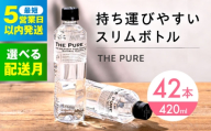 【5月発送】 北アルプスの天然水 THE PURE ザピュア 420ml 42本 水 ペットボトル 500ml より少ない 飲み切りサイズ ミネラルウォーター 天然水 大阪府高槻市/クリックル株式会社 [AOEH005]  北アルプス水 天然ミネラルウォーター ペットボトル 飲み切りサイズ 42本セット ラベルレス 便利 保存用 軽量 家庭用 オフィス用 水分補給