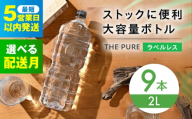 【5月発送】北アルプスの天然水 THE PURE ラベルレス ザピュア 2000ml 9本 ミネラルウォーター ラベル ラベルなし 水 ペットボトル お水 飲料 飲料水 ドリンク 飲み物 大容量 備蓄 災害 大阪府高槻市/クリックル株式会社 [AOEH007] 北アルプス天然水 ラベルレス ミネラルウォーター 大容量 備蓄 防災 水分補給 人気 ペットボトル