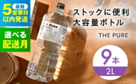 【5月発送】 北アルプスの天然水 THE PURE ザピュア 2000ml 9本 ミネラルウォーター 水 ペットボトル お水 飲料 飲料水 ドリンク 飲み物 大容量 備蓄 災害 大阪府高槻市/クリックル株式会社 [AOEH008] 北アルプスの天然水 ザピュア 大容量 ミネラルウォーター 備蓄 防災 水分補給 飲料水 ペットボトル 保存水 まとめ買い 2L 人気
