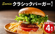 ＜定期便・全12回＞ ビーフ100％ 幻のハンバーガー クラシック バーガーキット（4食分）