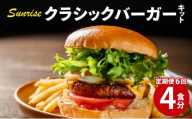 ＜定期便・全6回＞ ビーフ100％ 幻のハンバーガー クラシック バーガーキット（4食分）