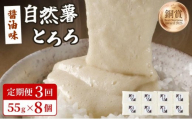 [定期便・全3回]本格自然薯とろろ(醤油味)55g×8個