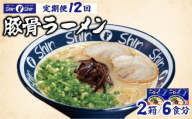 ＜定期便・全12回＞Shin-Shin 博多純情らーめん 豚骨(とんこつ)ラーメン 6食（3食×2箱）